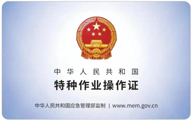 潘集有限空间作业证